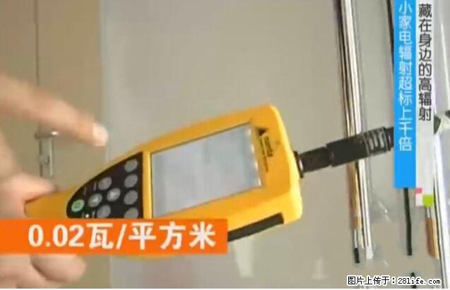 家里的辐射之王竟然是它！比微波炉还高2000倍 - 生活百科 - 德宏生活社区 - 德宏28生活网 dh.28life.net