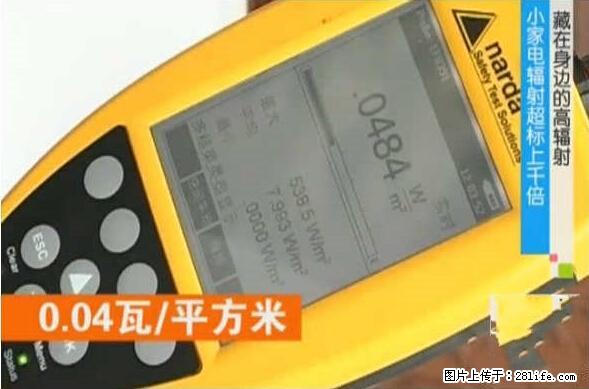 家里的辐射之王竟然是它！比微波炉还高2000倍 - 生活百科 - 德宏生活社区 - 德宏28生活网 dh.28life.net