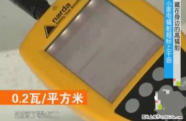 家里的辐射之王竟然是它！比微波炉还高2000倍 - 生活百科 - 德宏生活社区 - 德宏28生活网 dh.28life.net