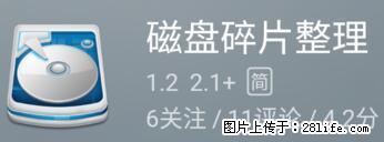 安卓手机手机如何进行磁盘碎片整理 - 生活百科 - 德宏生活社区 - 德宏28生活网 dh.28life.net