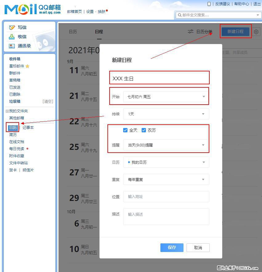 如何使用QQ邮箱中的日历提醒功能？ - 生活百科 - 德宏生活社区 - 德宏28生活网 dh.28life.net