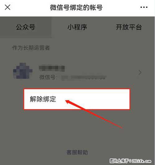 如何删除绑定别人的微信公众号运营帐号？ - 生活百科 - 德宏生活社区 - 德宏28生活网 dh.28life.net