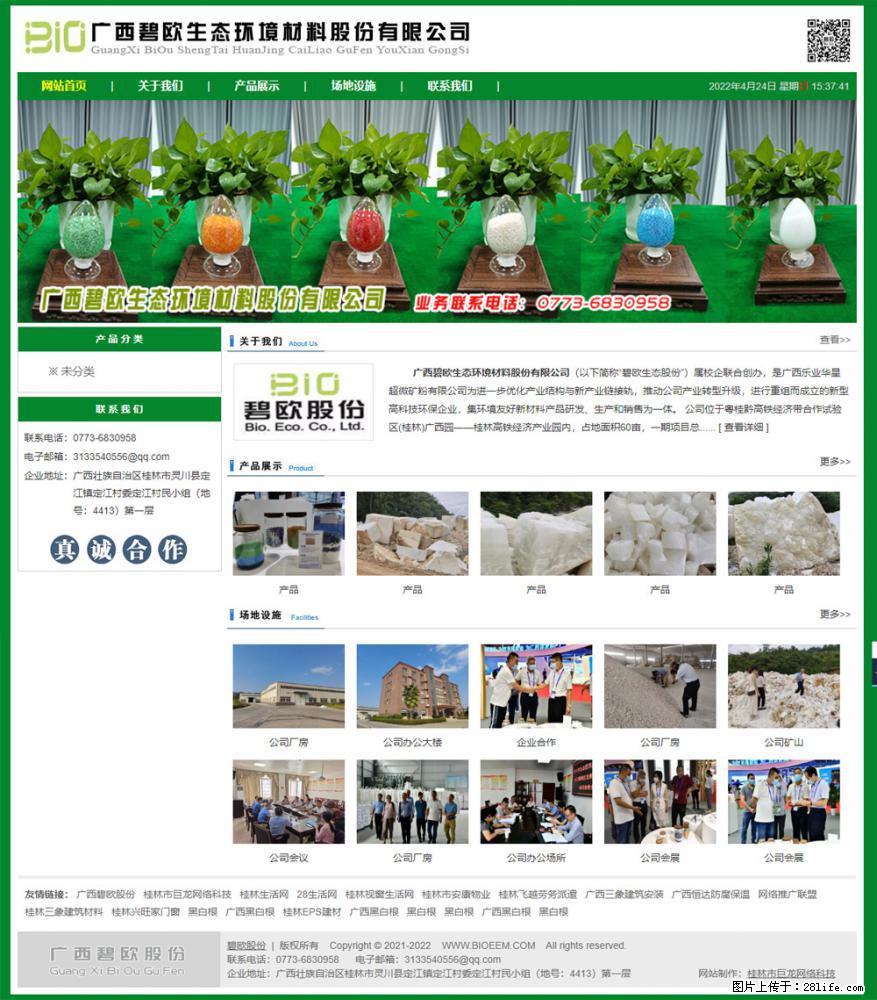 广西碧欧生态环境材料股份有限公司 bioeem.julong5.com - 网站推广 - 广告专区 - 德宏分类信息 - 德宏28生活网 dh.28life.net