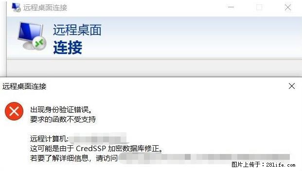 远程桌面连接，出现“身份验证错误，要求的函数不受支持“，解决方案 - 生活百科 - 德宏生活社区 - 德宏28生活网 dh.28life.net