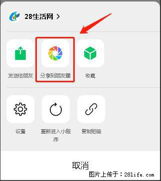 微信小程序【分享到朋友圈】灰色不能点击解决方法，分享到朋友圈源码 - 生活百科 - 德宏生活社区 - 德宏28生活网 dh.28life.net