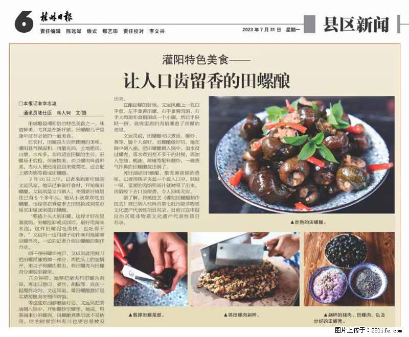 （舌尖上的乡村）灌阳：让人口齿留香的田螺酿 - 2023年07月31日 桂林日报第6版刊发 - 餐饮美食 - 饮食特产 - 德宏分类信息 - 德宏28生活网 dh.28life.net