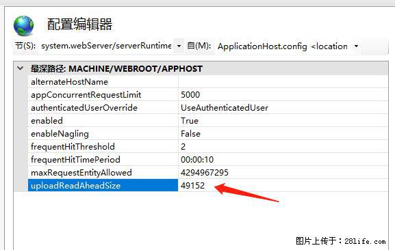 IIS7上传大文件报错：未显示页面，因为请求实体过大，HPPT状态码为413错误。 - 生活百科 - 德宏生活社区 - 德宏28生活网 dh.28life.net