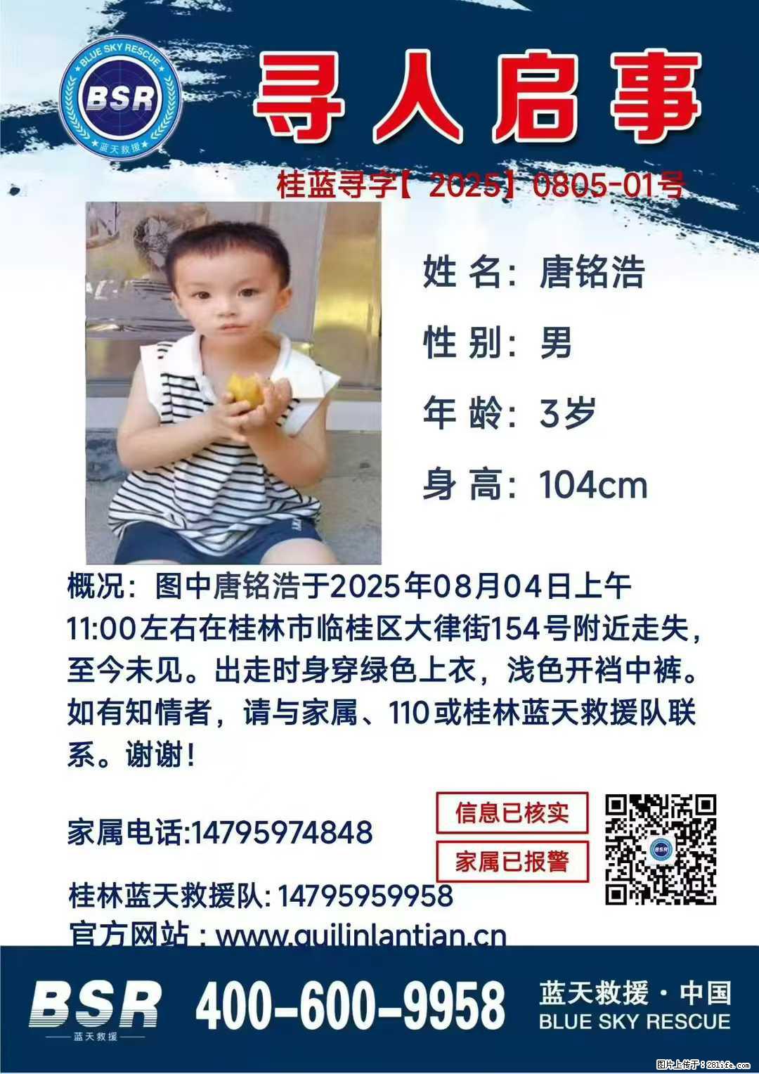 【寻人启事】图中唐铭浩于2025年08月04日上午11:00左右在桂林市临桂区大律街154号附近走失 - 新手上路 - 德宏生活社区 - 德宏28生活网 dh.28life.net