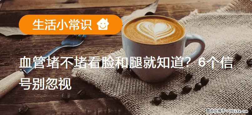 血管堵不堵看脸和腿就知道？6个信号别忽视！ - 生活百科 - 德宏生活社区 - 德宏28生活网 dh.28life.net