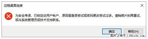 阿里云远程连接云服务器，老是提示“为安全考虑，已锁定该用户帐户”解决方案 - 生活百科 - 德宏生活社区 - 德宏28生活网 dh.28life.net