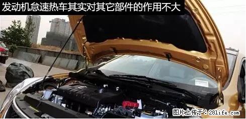 你知道怎么热车和取暖吗？ - 车友部落 - 德宏生活社区 - 德宏28生活网 dh.28life.net