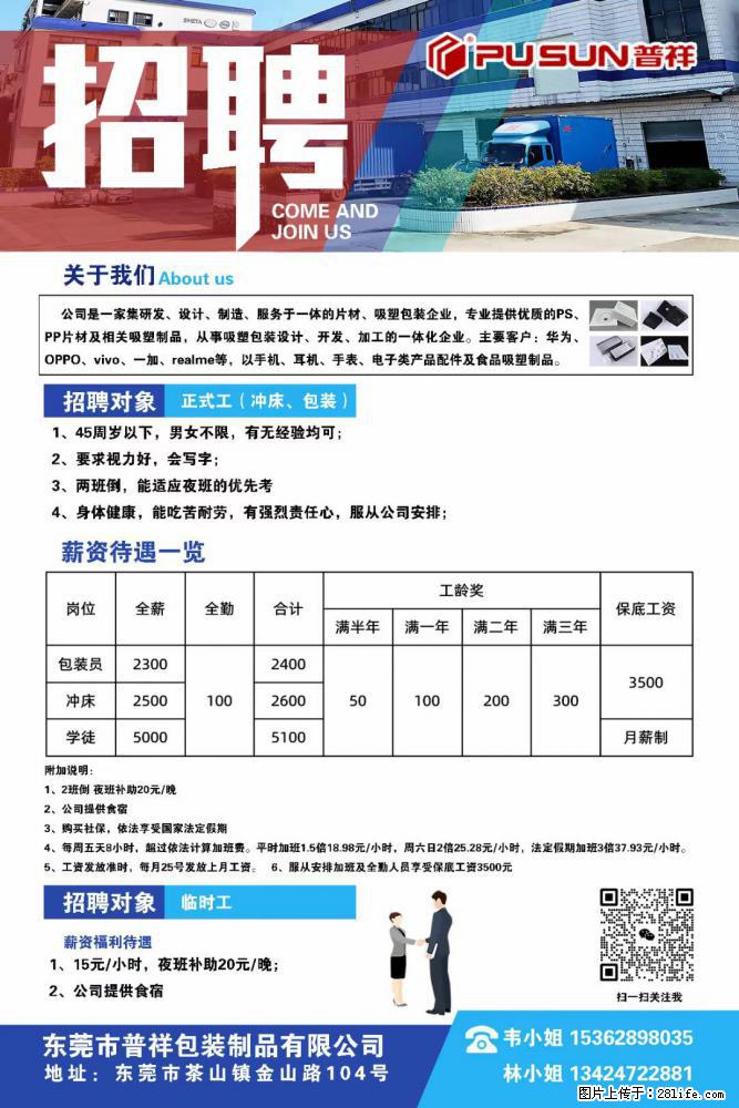 【东莞市普祥包装制品有限公司】招聘 正式工（包装、冲床、学徒）、临时工 - 职场交流 - 德宏生活社区 - 德宏28生活网 dh.28life.net