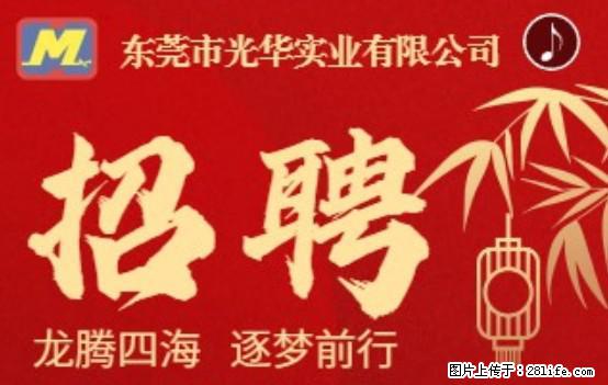 【东莞市光华实业有限公司】招聘各岗位若干名 - 职场交流 - 德宏生活社区 - 德宏28生活网 dh.28life.net