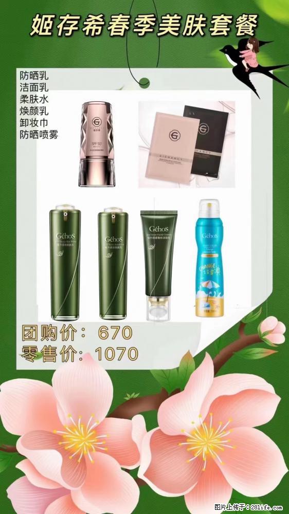 【姬存希】春季美肤套餐一 六样产品，现团购VIP价，包邮到家 - 新手上路 - 德宏生活社区 - 德宏28生活网 dh.28life.net