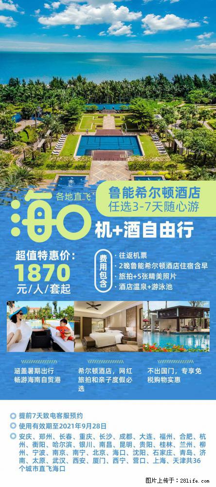 【蜗蜗游】暑期倾情奉献： 全国各地直飞海口、三亚，3-7天任选入住时间，多家热门酒店任选 - 游山玩水 - 德宏生活社区 - 德宏28生活网 dh.28life.net