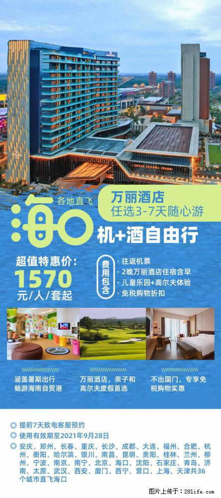 【蜗蜗游】暑期倾情奉献： 全国各地直飞海口、三亚，3-7天任选入住时间，多家热门酒店任选 - 游山玩水 - 德宏生活社区 - 德宏28生活网 dh.28life.net