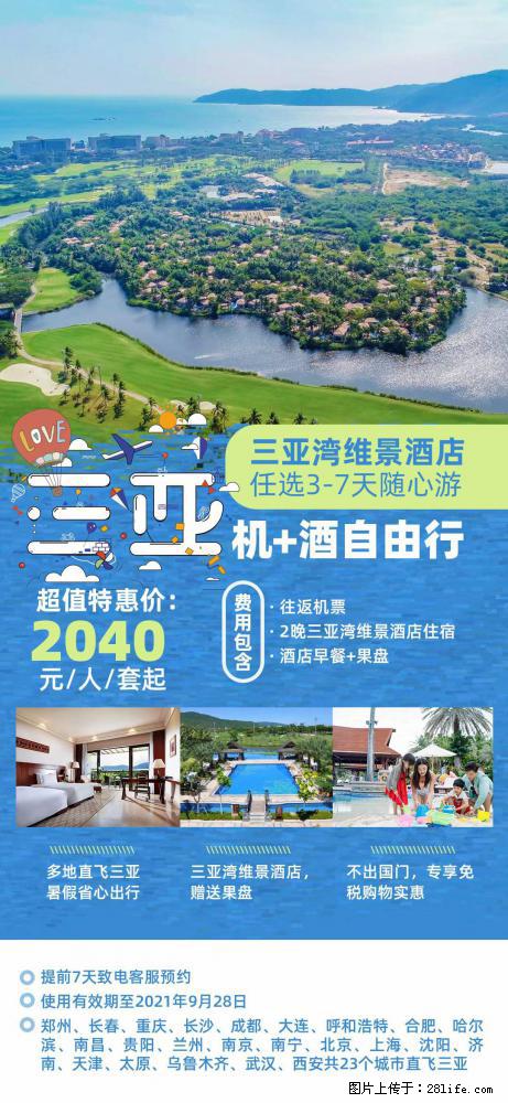 【蜗蜗游】暑期倾情奉献： 全国各地直飞海口、三亚，3-7天任选入住时间，多家热门酒店任选 - 游山玩水 - 德宏生活社区 - 德宏28生活网 dh.28life.net