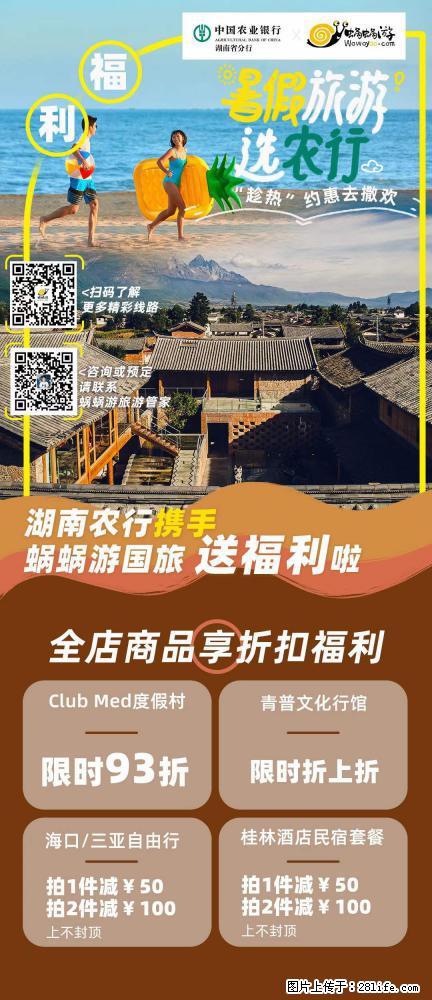 【蜗蜗游】湖南农行携手蜗蜗游携手推出“趁热约惠”活动 - 游山玩水 - 德宏生活社区 - 德宏28生活网 dh.28life.net