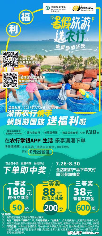 【蜗蜗游】湖南农行携手蜗蜗游携手推出“趁热约惠”活动 - 游山玩水 - 德宏生活社区 - 德宏28生活网 dh.28life.net