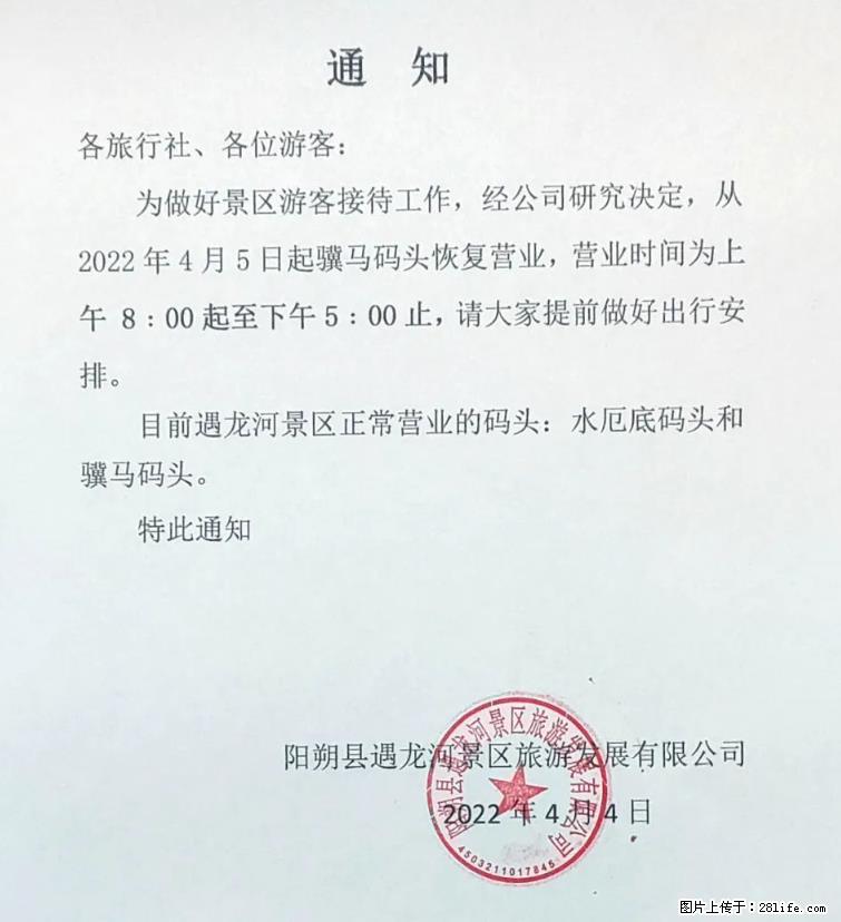 桂林市阳朔县遇龙河景区发布通知，从2022年4月5日起，骥马码头恢复营业。 - 游山玩水 - 德宏生活社区 - 德宏28生活网 dh.28life.net