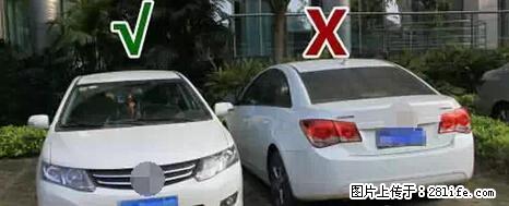 停车为什么要车头朝外？不是开玩笑，关键时刻真能救命 - 德宏生活资讯 - 德宏28生活网 dh.28life.net