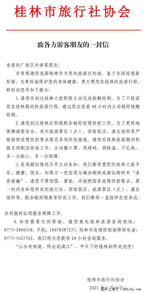 桂林市旅行社协会致各方来桂旅游游客朋友的一封信 - 德宏生活资讯 - 德宏28生活网 dh.28life.net