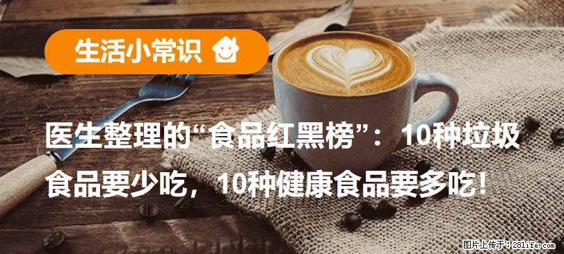 【生活小常识】医生整理的“食品红黑榜”：10种垃圾食品要少吃，10种健康食品要多吃！ - 德宏生活资讯 - 德宏28生活网 dh.28life.net