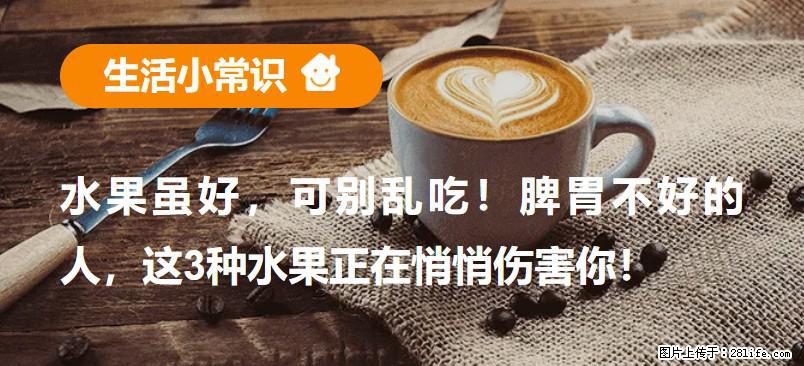 水果虽好，可别乱吃！脾胃不好的人，这3种水果正在悄悄伤害你！ - 德宏生活资讯 - 德宏28生活网 dh.28life.net