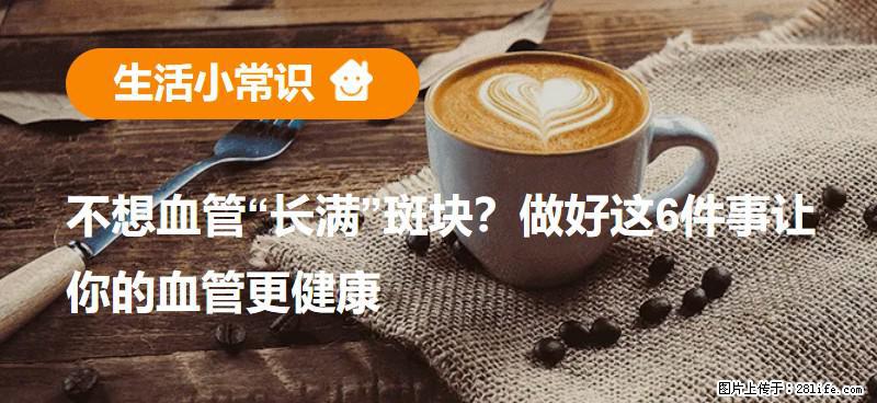不想血管“长满”斑块？做好这6件事让你的血管更健康 - 德宏生活资讯 - 德宏28生活网 dh.28life.net
