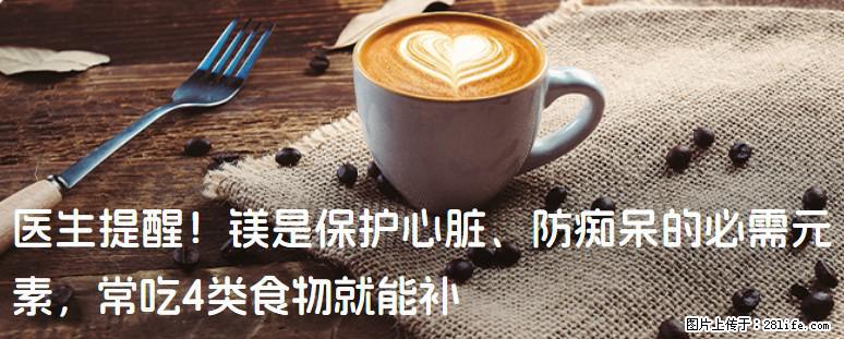 医生提醒！镁是保护心脏、防痴呆的必需元素，常吃4类食物就能补 - 德宏生活资讯 - 德宏28生活网 dh.28life.net
