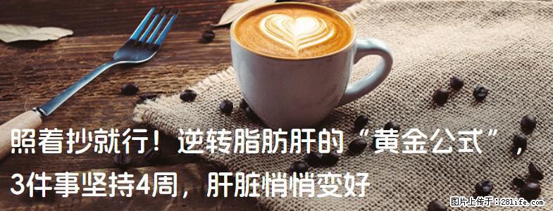 照着抄就行！逆转脂肪肝的“黄金公式”，3件事坚持4周，肝脏悄悄变好 - 德宏生活资讯 - 德宏28生活网 dh.28life.net